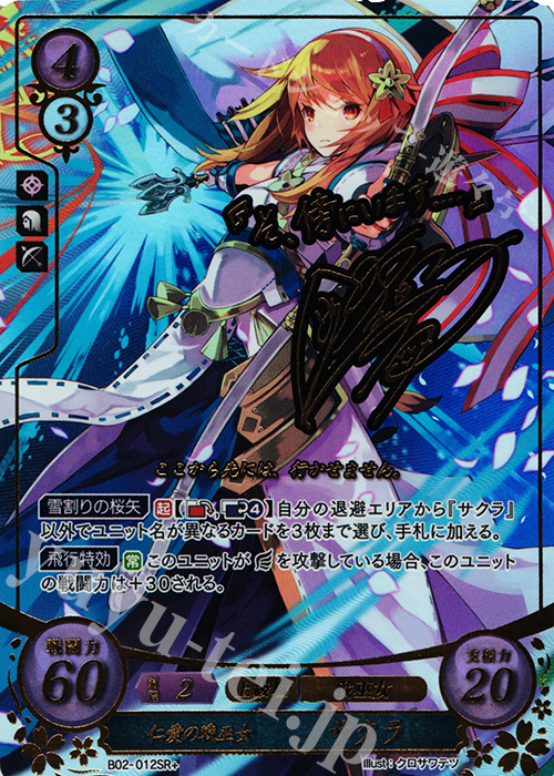 SRプラス 仁愛の戦巫女 サクラ(サイン入り) 販売 | [B02] 光と闇の神焔