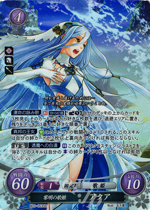 SR 黎明の歌姫 アクア 販売 | [B03] 希望への雙剣 | ファイアー