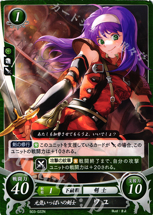 N 元気いっぱいの剣士 ワユ 販売 | [B03] 希望への雙剣 | ファイアー