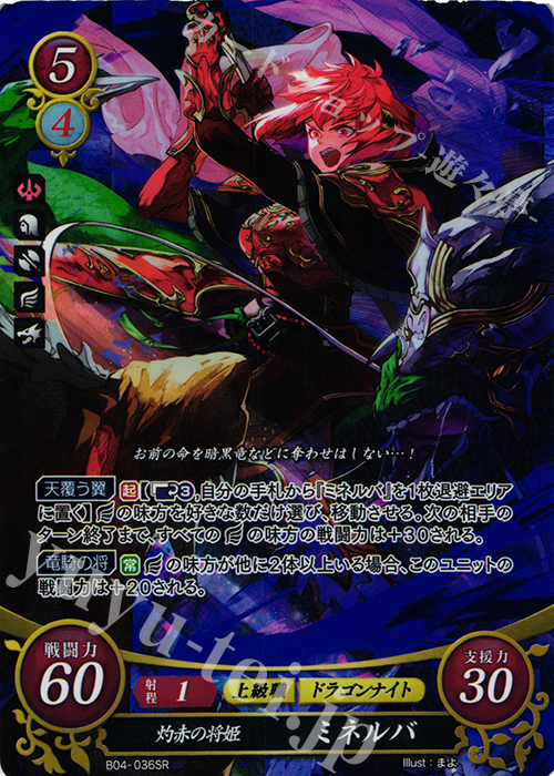 SR 灼赤の将姫 ミネルバ 販売 | [B04] 煌めき幻奏 | ファイアー