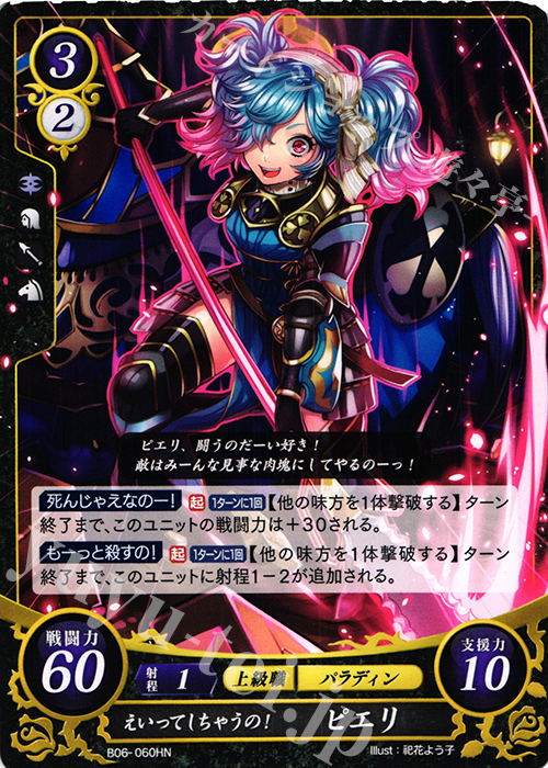 HN えいってしちゃうの！ ピエリ 販売 | [B06] 閃駆ノ騎影