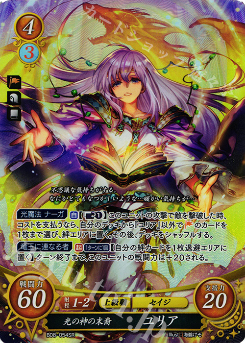 SR 光の神の末裔 ユリア 販売 | [B08] 生と死−運命の先へ