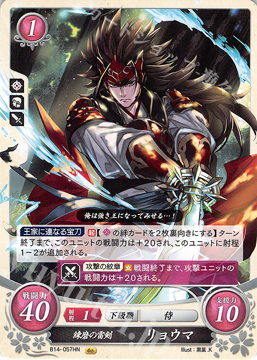 HN 練磨の雷剣 リョウマ 販売 | [B14] 瞳の見つめる未来 | ファイアー