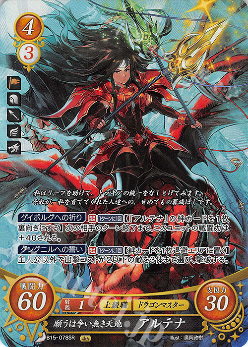 SR 願うは争い無き天地 アルテナ 販売 | [B15] 輝く世界 | ファイアー