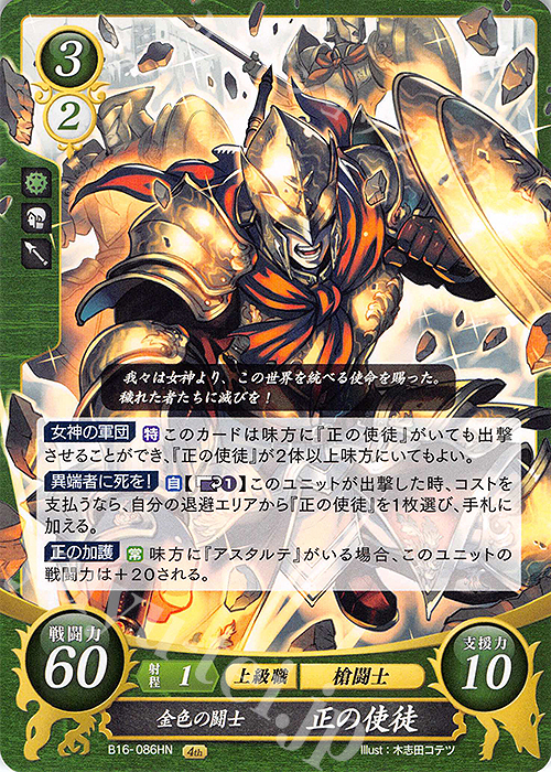 HN 金色の闘士 正の使徒 販売 | [B16] 勇気よ燃ゆる魂よ | ファイアー