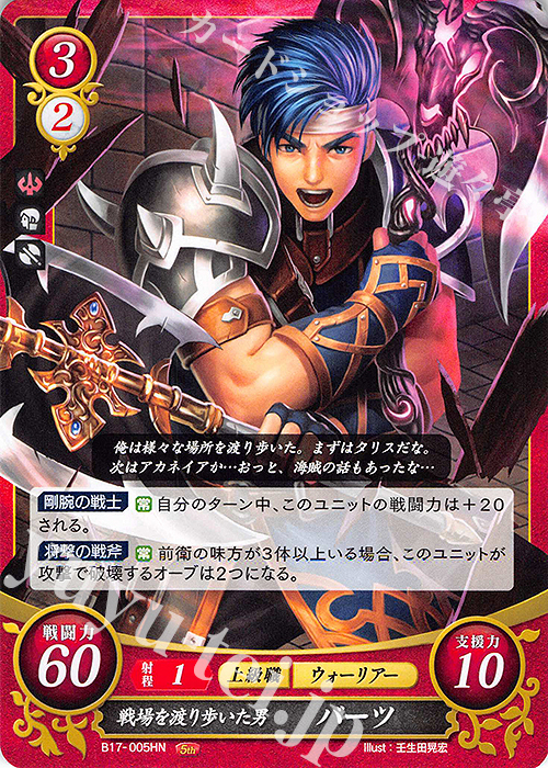 HN 戦場を渡り歩いた男 バーツ 販売 | [B17] 英雄総進軍 | ファイアー