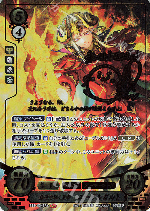 SRプラス 覇道を征く皇帝 エーデルガルト(サイン入り) 販売 | [B18