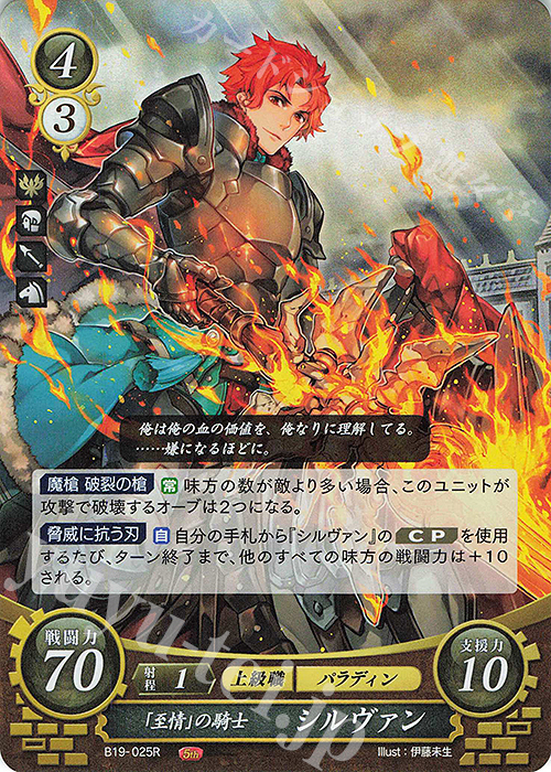 R 「至情」の騎士 シルヴァン 販売 | [B19] 覇天の聖焔 | ファイアー