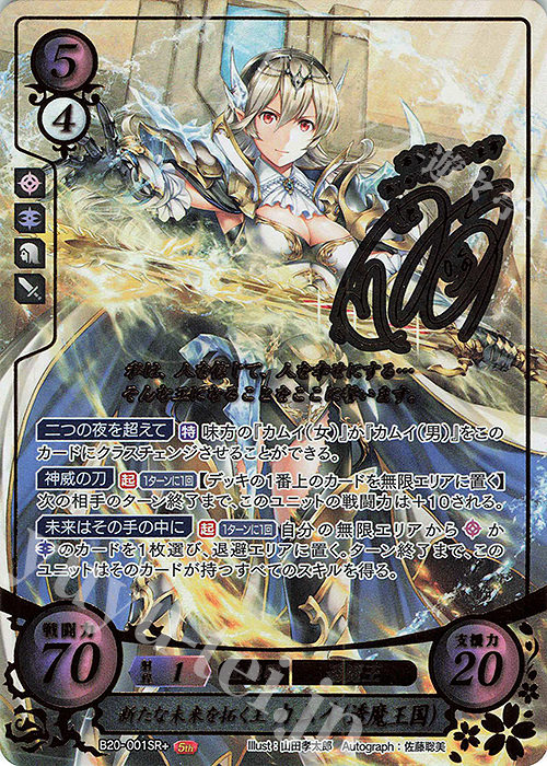 SRプラス 新たな未来を拓く王 カムイ（透魔王国）(サイン入り) 買取