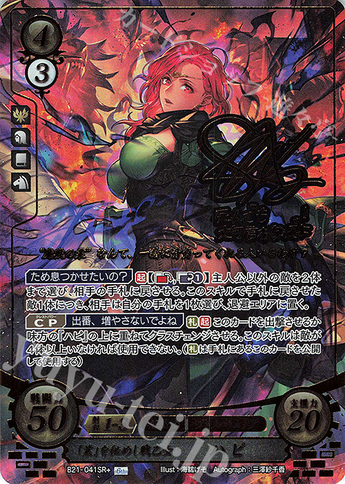 SRプラス 「業」を秘めし戦乙女 ハピ(サイン入り) 販売 | [B21] 劫火の