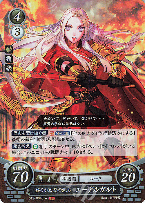 STプラス 揺るがぬ炎の意志 エーデルガルト 販売 | [ST12] 風花雪月篇