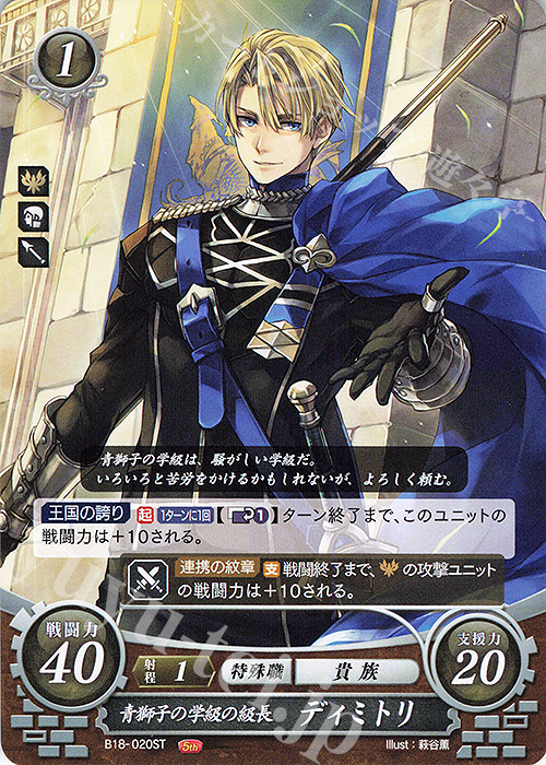 ST 青獅子の学級の級長 ディミトリ 販売 | [ST12] 風花雪月篇