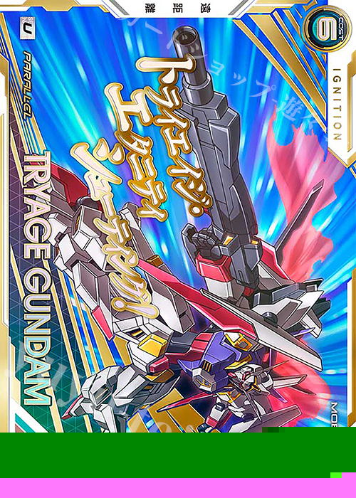 U トライエイジガンダム（パラレル） 販売 | DCD20th Anniversary