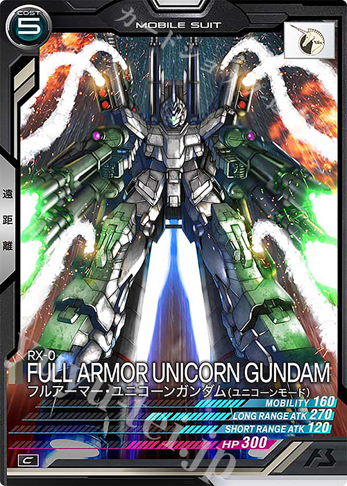 C フルアーマー・ユニコーンガンダム（ユニコーンモード） 買取