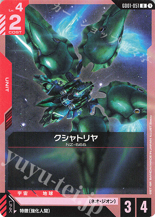 U クシャトリヤ 買取 | Newtype Rising [GD01] | ガンダムカードゲーム