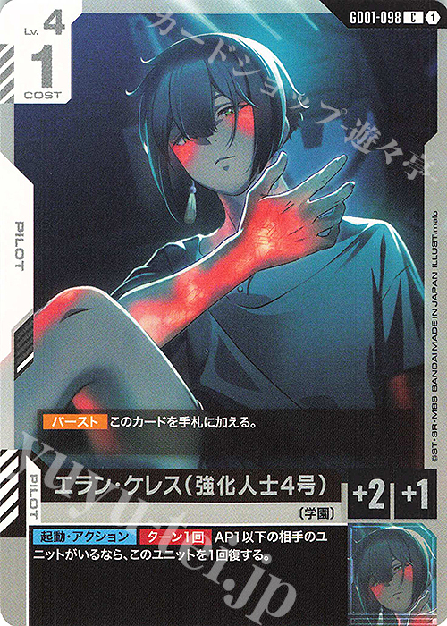 C エラン・ケレス（強化人士4号） 販売 | Newtype Rising [GD01