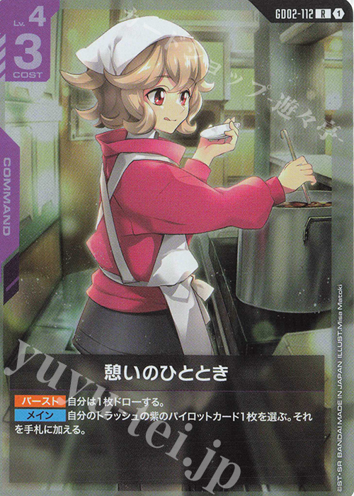 R 憩いのひととき 販売 | Dual Impact [GD02] | ガンダムカードゲーム