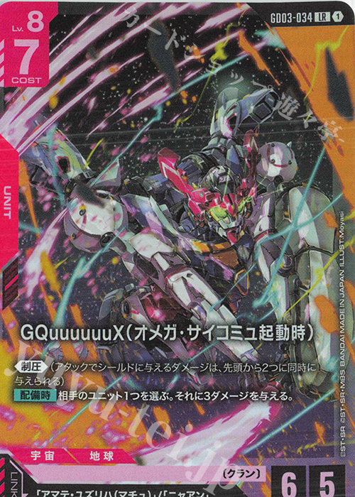 ガンダムカードゲーム GQuuuuuuX(オメガ・サイコミュ起動時) LR++