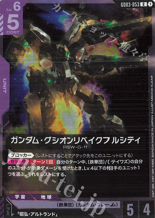 R ガンダム・グシオンリベイクフルシティ 販売 | Steel Requiem [GD03
