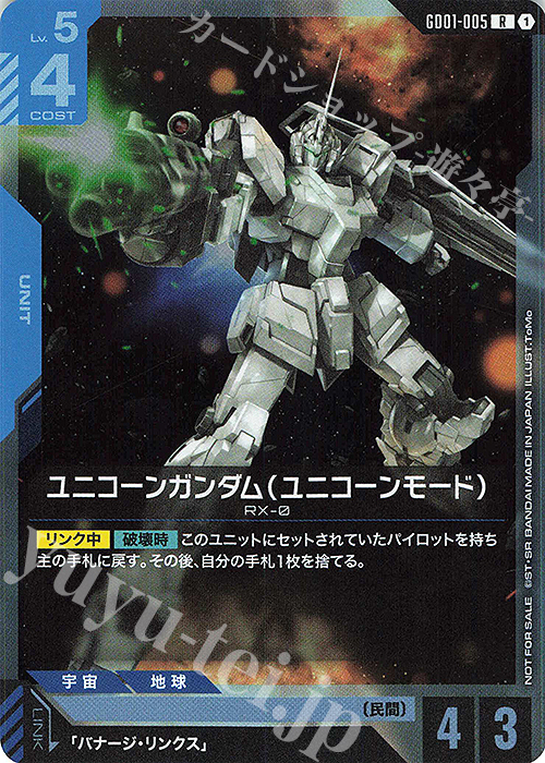 R ユニコーンガンダム（ユニコーンモード）(ブースターパックリリース