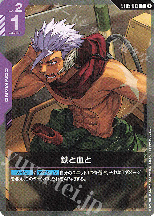 C 鉄と血と(ST05収録) 販売 | Iron Bloom [ST05] | ガンダムカード