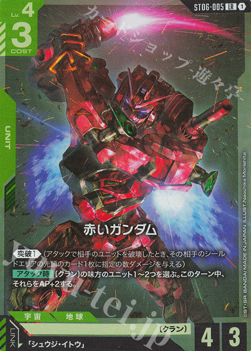 LR 赤いガンダム 販売 | Clan Unity [ST06] | ガンダムカードゲーム
