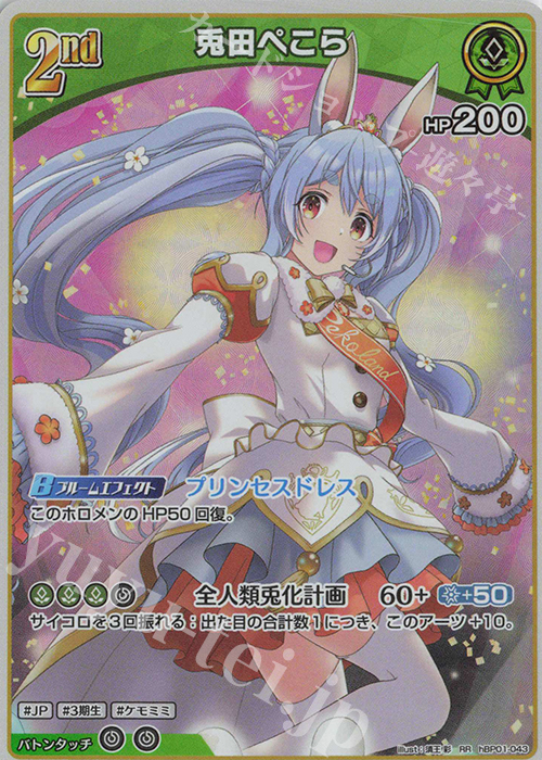 RR 兎田ぺこら 販売 | [hBP01]ブルーミングレディアンス | ホロライブ