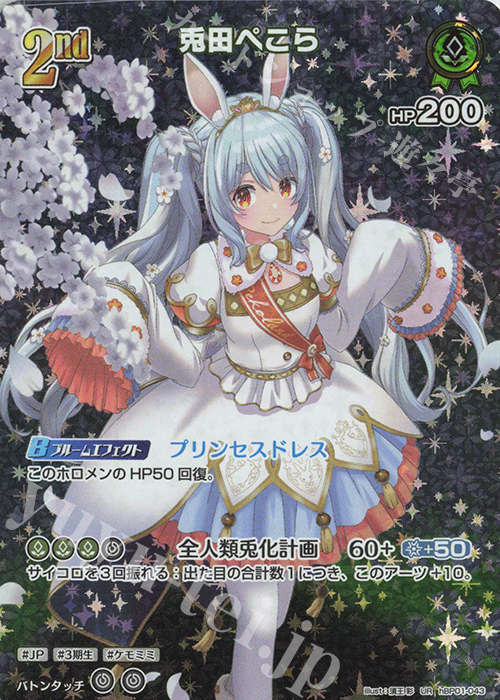 UR 兎田ぺこら(パラレル) 販売 | [hBP01]ブルーミングレディアンス