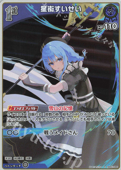 R 星街すいせい 販売 | [hBP01]ブルーミングレディアンス | ホロライブ