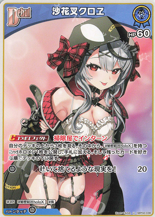 U 沙花叉クロヱ 買取 | [hBP02]クインテットスペクトラム | ホロライブ