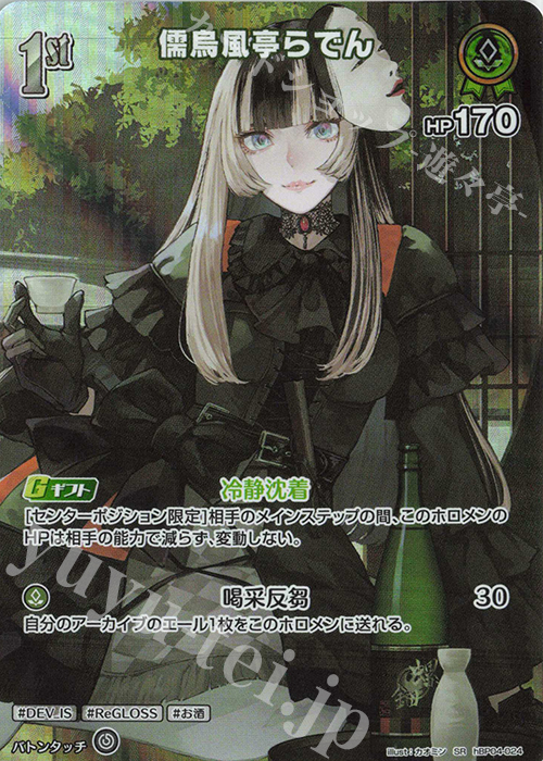 SR 儒烏風亭らでん(パラレル) 販売 | [hBP04]キュリアスユニバース