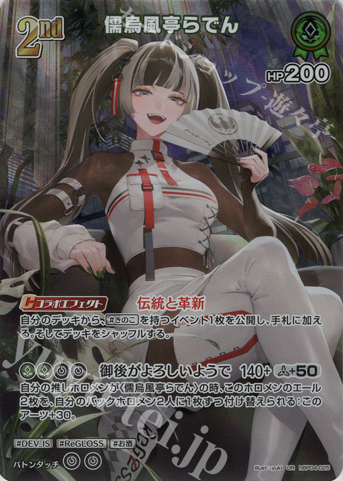 UR 儒烏風亭らでん(パラレル) 買取 | [hBP04]キュリアスユニバース