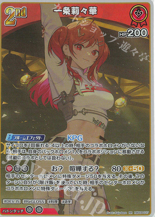 RR 一条莉々華 販売 | [hBP04]キュリアスユニバース | ホロライブOCG