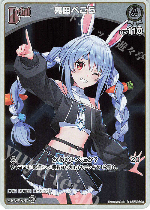 S 兎田ぺこら(パラレル) 販売 | [hBP05]エンチャントレガリア