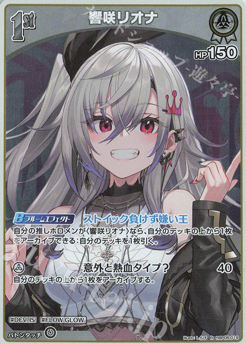 R 響咲リオナ 販売 | [hBP06]アヤカシヴァーミリオン | ホロライブOCG