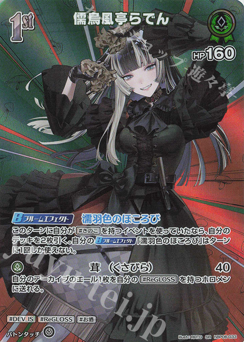 SR 儒烏風亭らでん(パラレル) 販売 | [hBP06]アヤカシヴァーミリオン