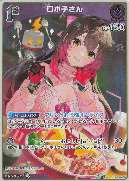 S ロボ子さん(パラレル) 販売 | [hBP06]アヤカシヴァーミリオン