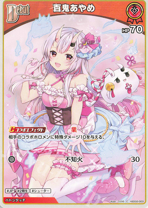 C 百鬼あやめ 買取 | [hSD02]百鬼あやめ | ホロライブOCG高価買取なら