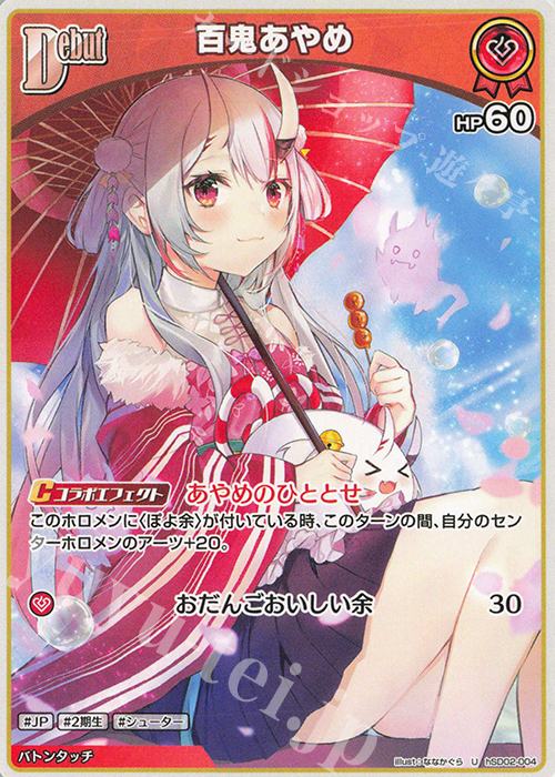 U 百鬼あやめ 販売 | [hSD02]百鬼あやめ | ホロライブOCG通販なら