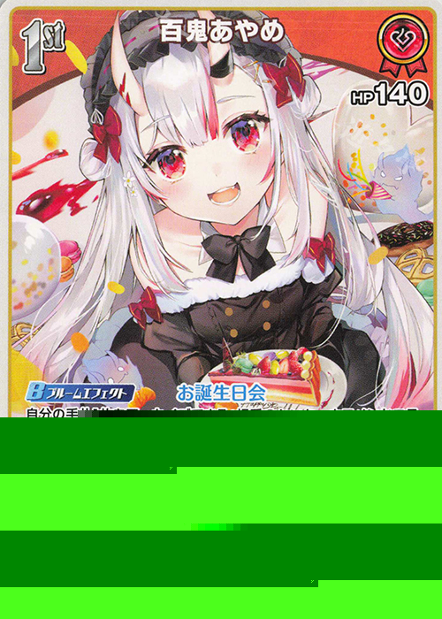 C 百鬼あやめ 販売 | [hSD02]百鬼あやめ | ホロライブOCG通販なら