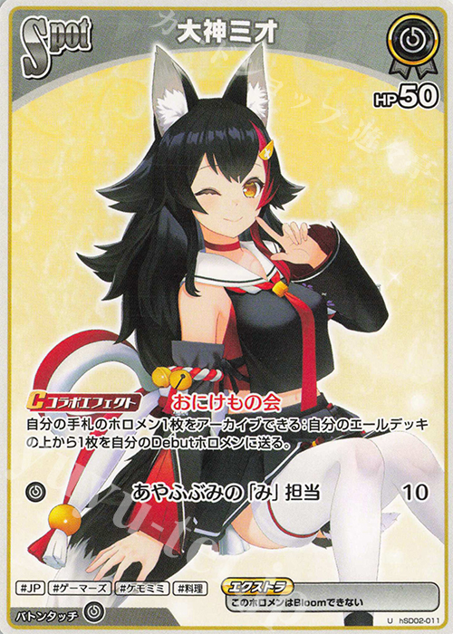U 大神ミオ 販売 | [hSD02]百鬼あやめ | ホロライブOCG通販ならカード