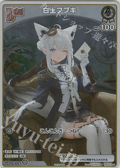 新品未開封】 ホロライブ ホロカ 白上フブキ 数量限定 プロモカード