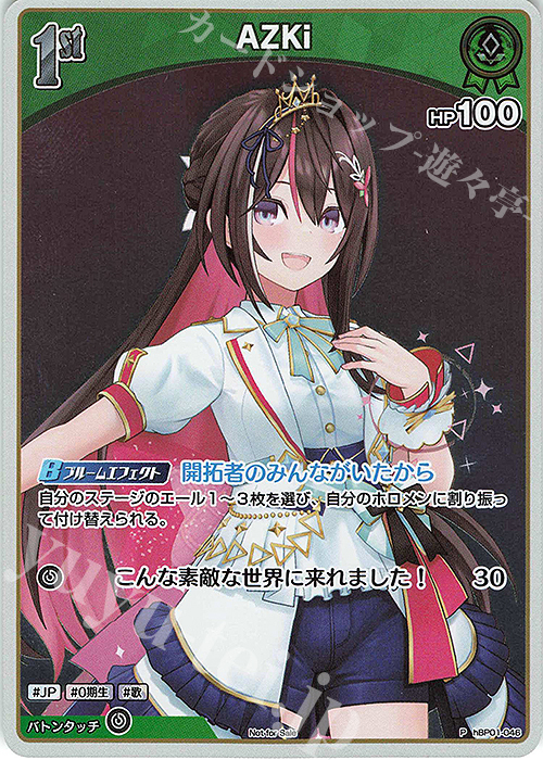 P AZKi(パラレル/エントリーPRパック vol.2) 買取 | hBP01～hBP10