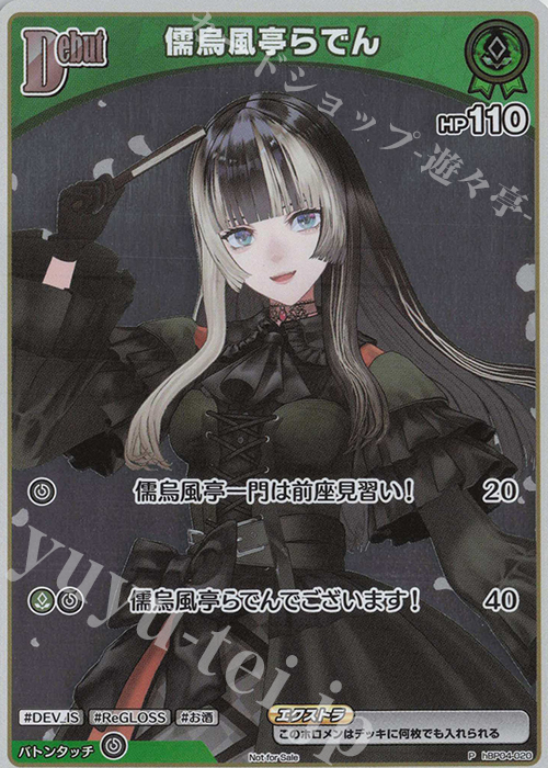 P 儒烏風亭らでん(パラレル/ベーシックPRパック vol.6) 販売 | hBP01