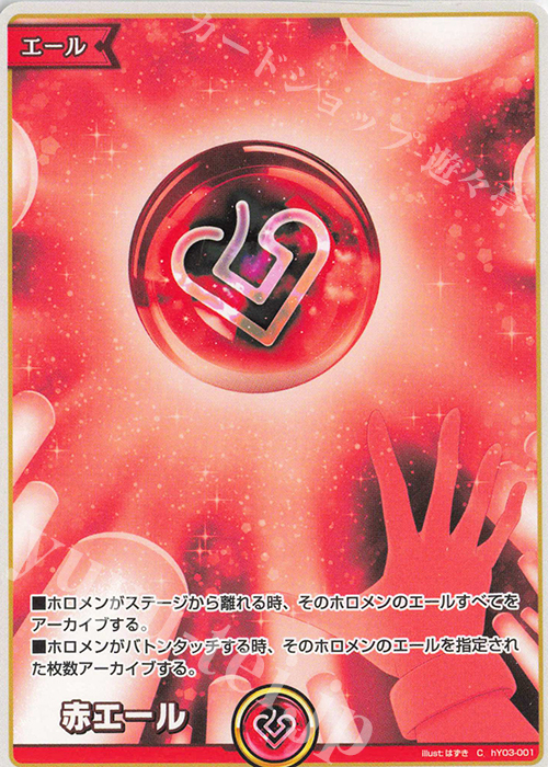 C 赤エール 販売 | エール | ホロライブOCG通販ならカードショップ