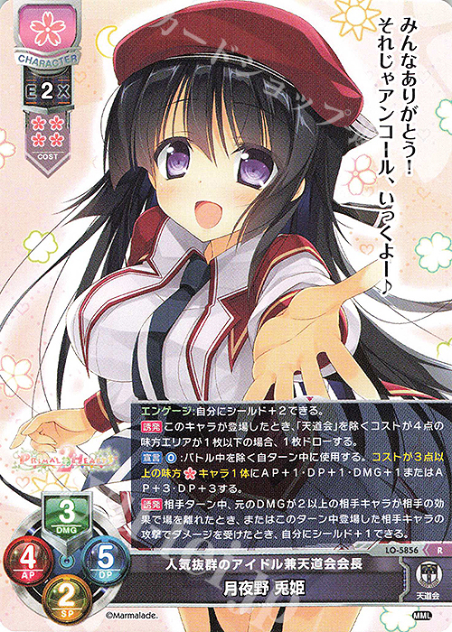 R 月夜野 兎姫 販売 | ま〜まれぇど 1.0 | Lycee Overture通販なら