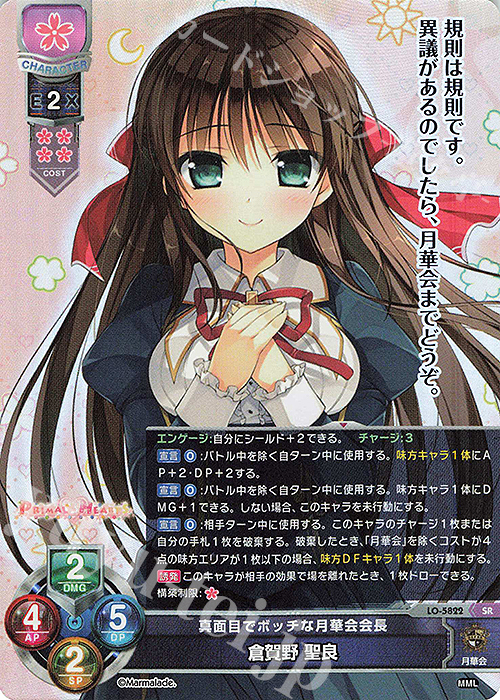 SR 倉賀野 聖良 販売 | ま〜まれぇど 1.0 | Lycee Overture通販なら