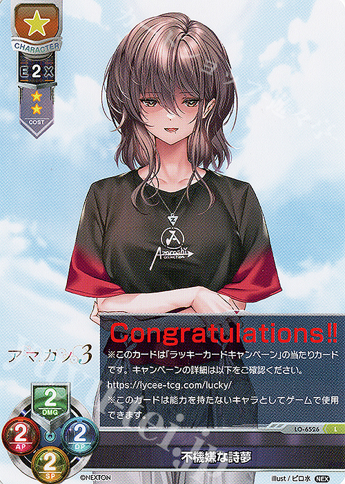 lycee 不機嫌な詩夢 ラッキーカード交換 3枚セット lycee ネクストン