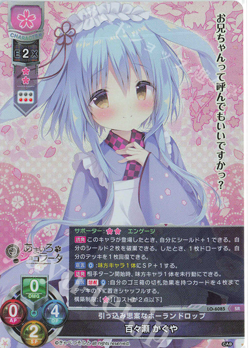 SR 百々瀬 かぐや 販売 | きゃべつそふと 1.0 | Lycee Overture通販