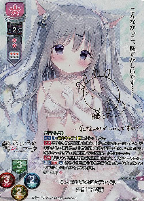 SP 雪村 千絵莉(サイン入り) 販売 | きゃべつそふと 1.0 | Lycee